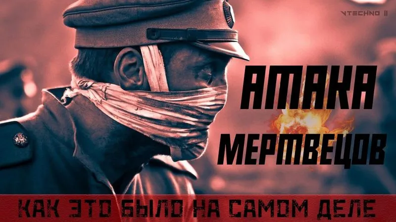 АТАКА МЕРТВЕЦОВ