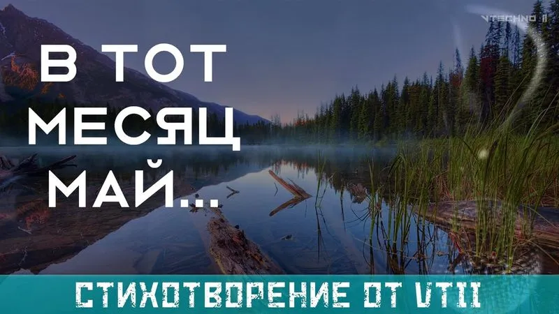 В ТОТ МЕСЯЦ МАЙ...