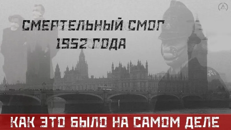 ЛОНДОНСКИЙ СМОГ 1952