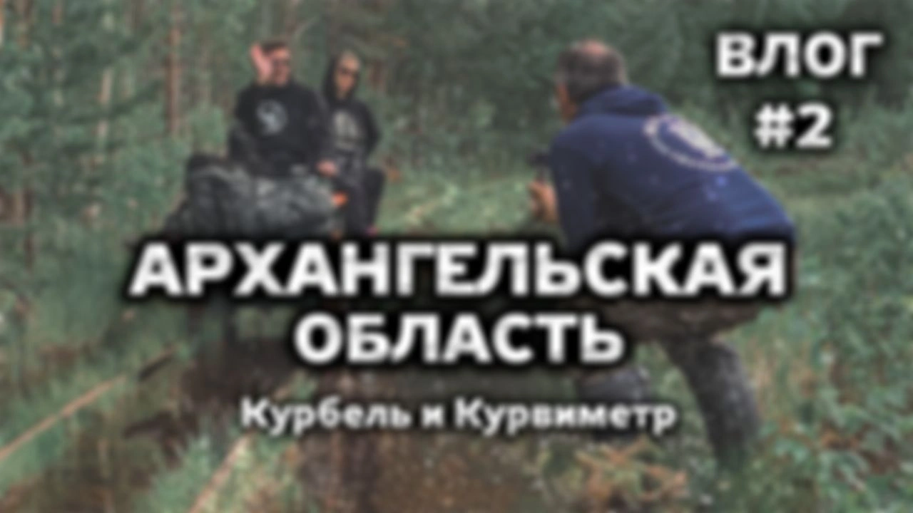 ВЛОГ #2 Архангельская область