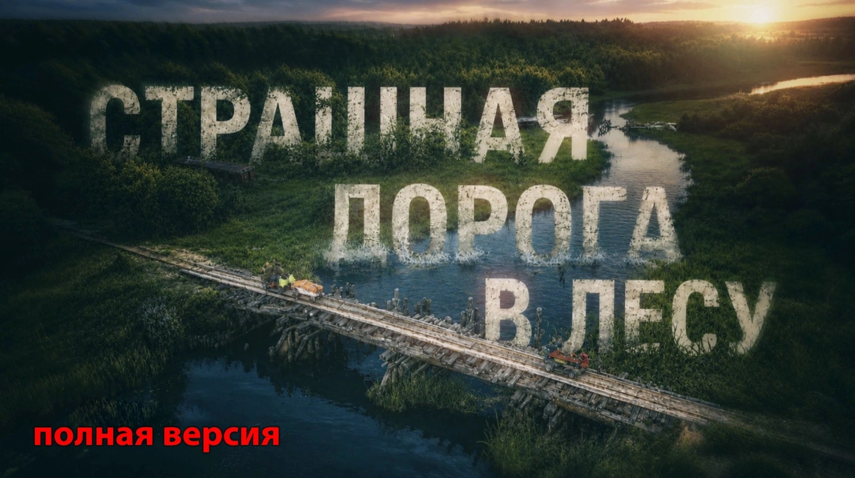 Вёздинская УЖД. Полная версия