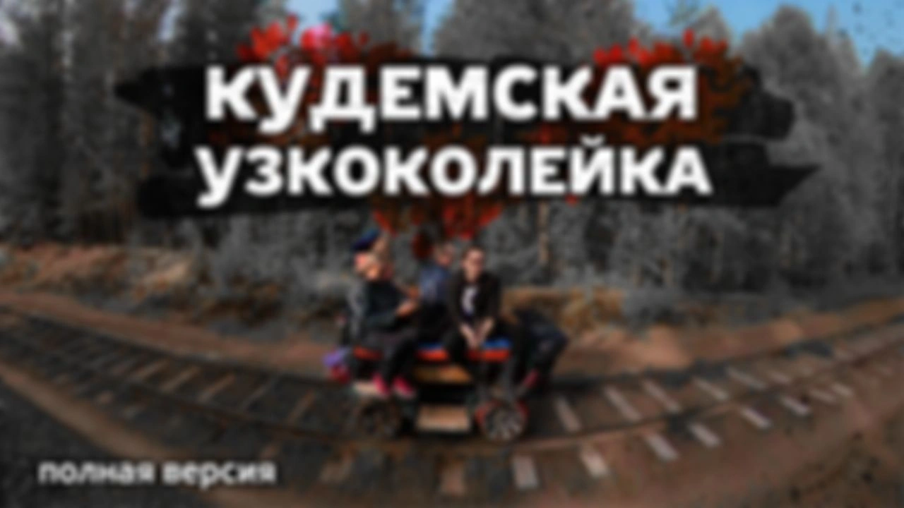 Кудемская Узкоколейка