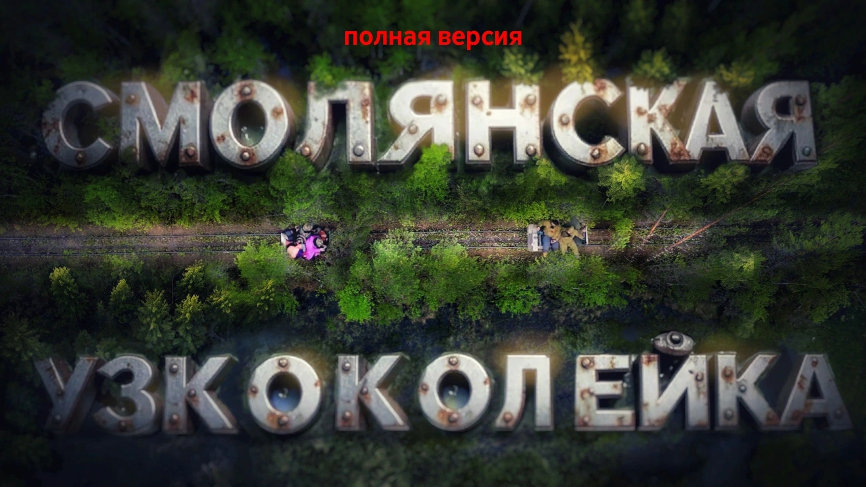Смолянская УЖД. Полная версия