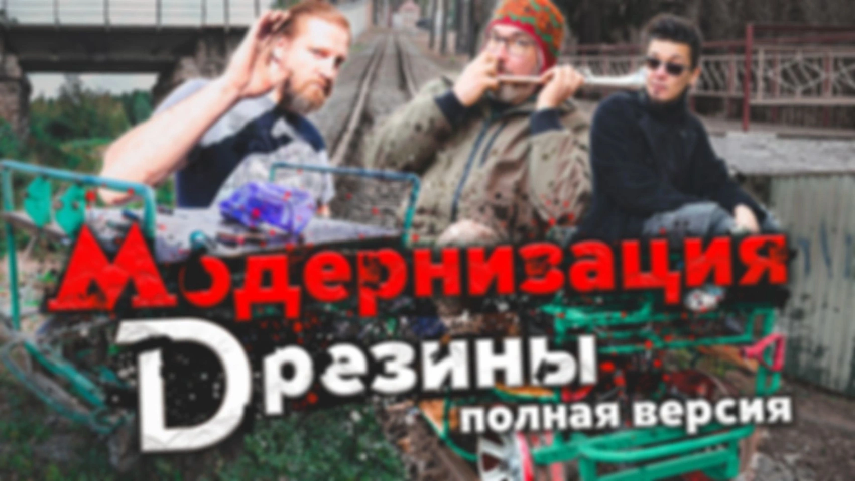 Сделали дрезину за 100 тысяч рублей!