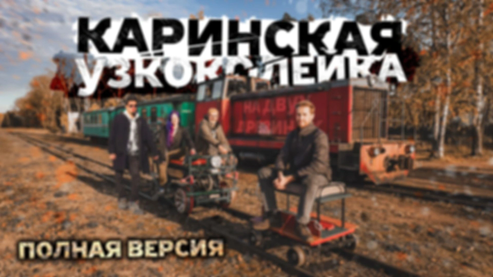 Каринская УЖД. Полная версия