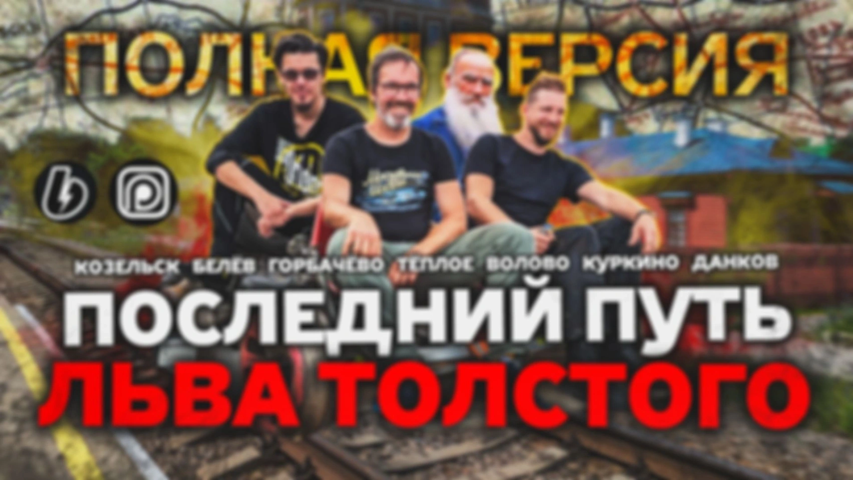 Последний путь Льва Толстого. Полная версия
