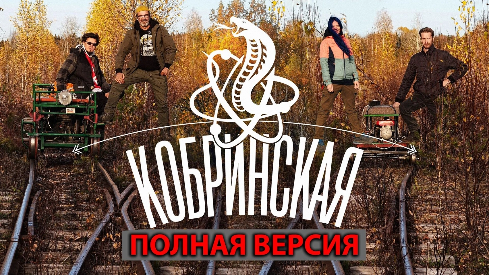 Кобринская УЖД. Полная версия