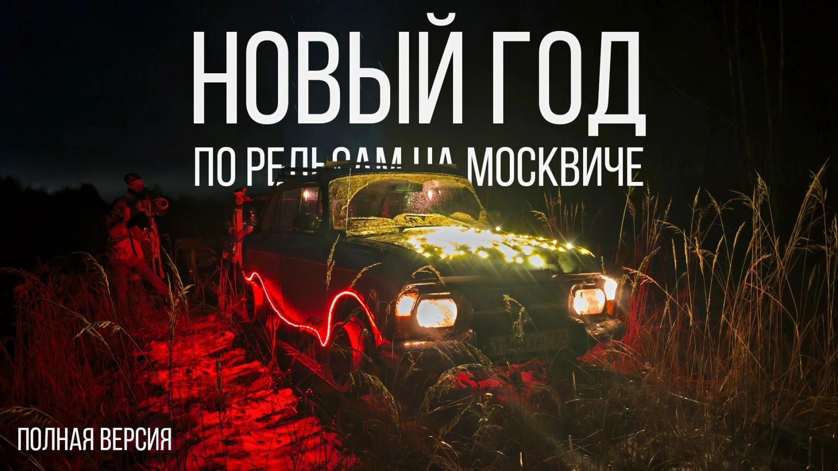 Новогодний ЛОКОМОБИЛЬ. ПОЛНАЯ ВЕРСИЯ
