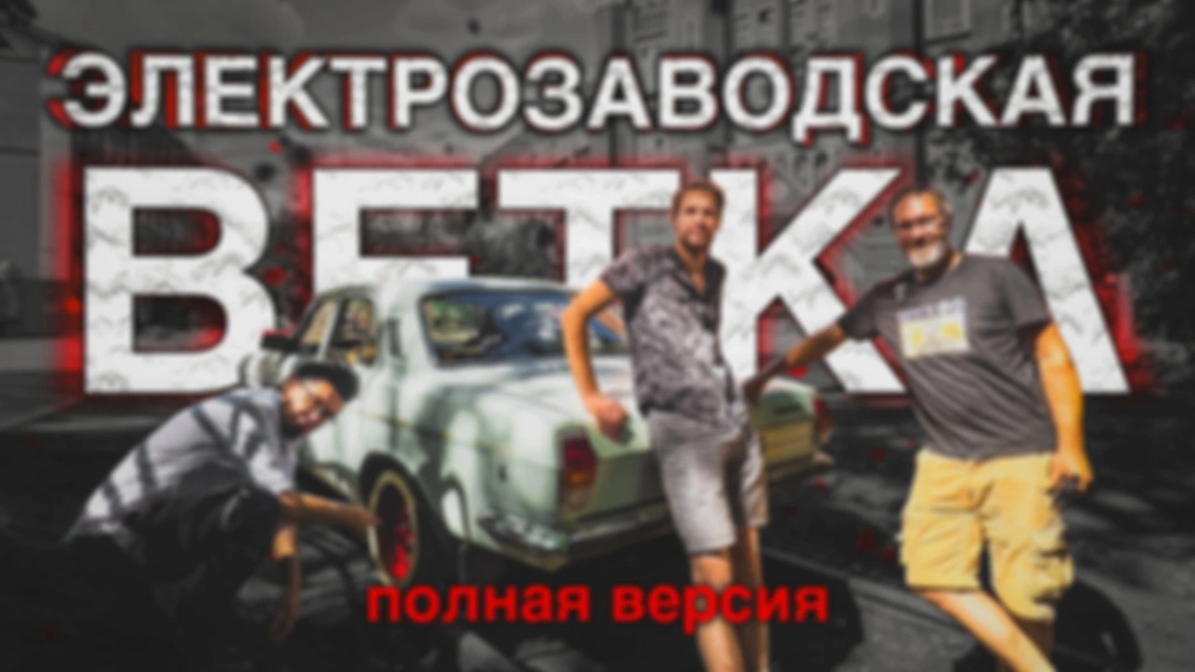 Электрозаводская железнодорожная ветка. Полная версия