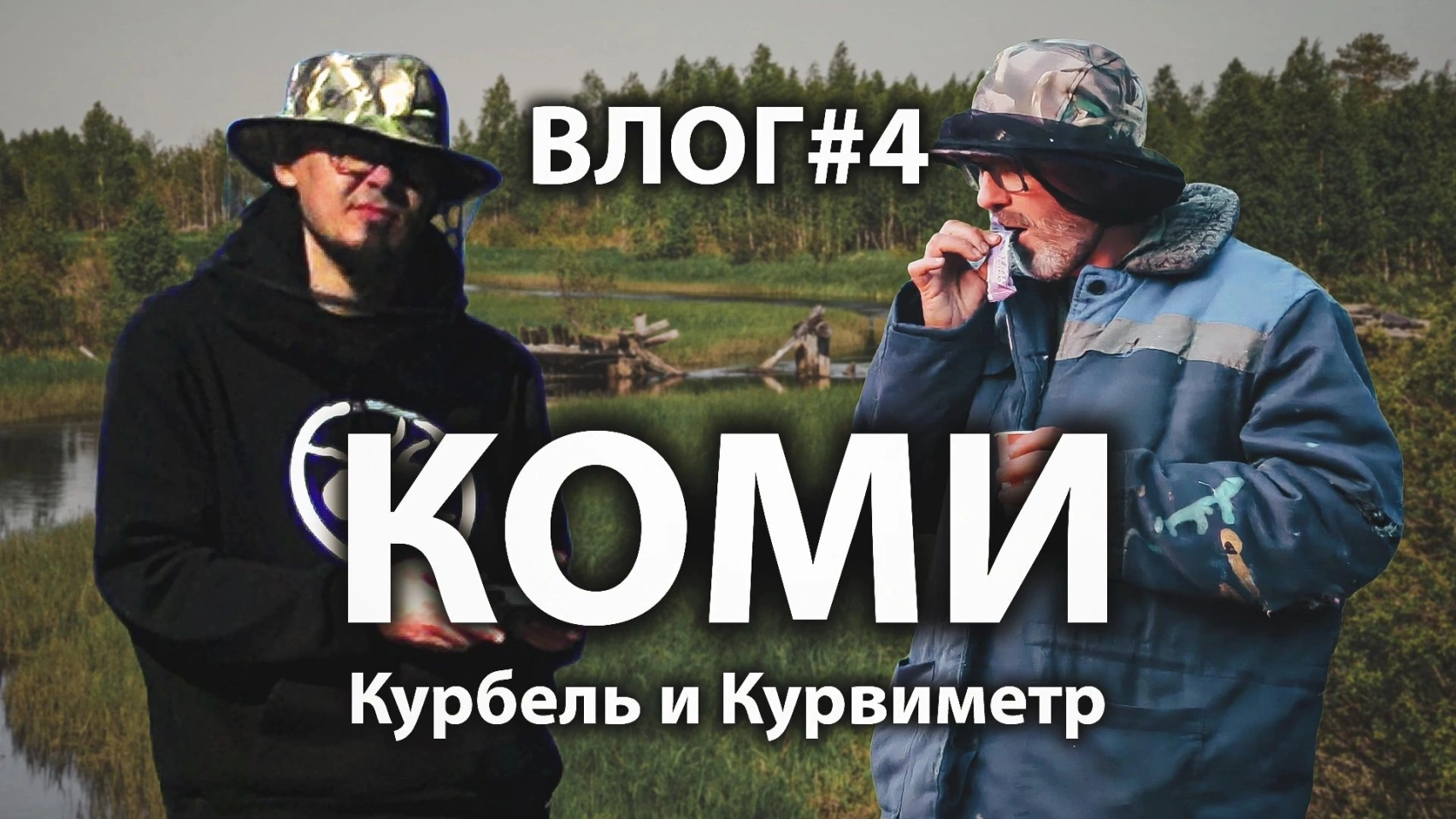 ВЛОГ#4 Республика Коми