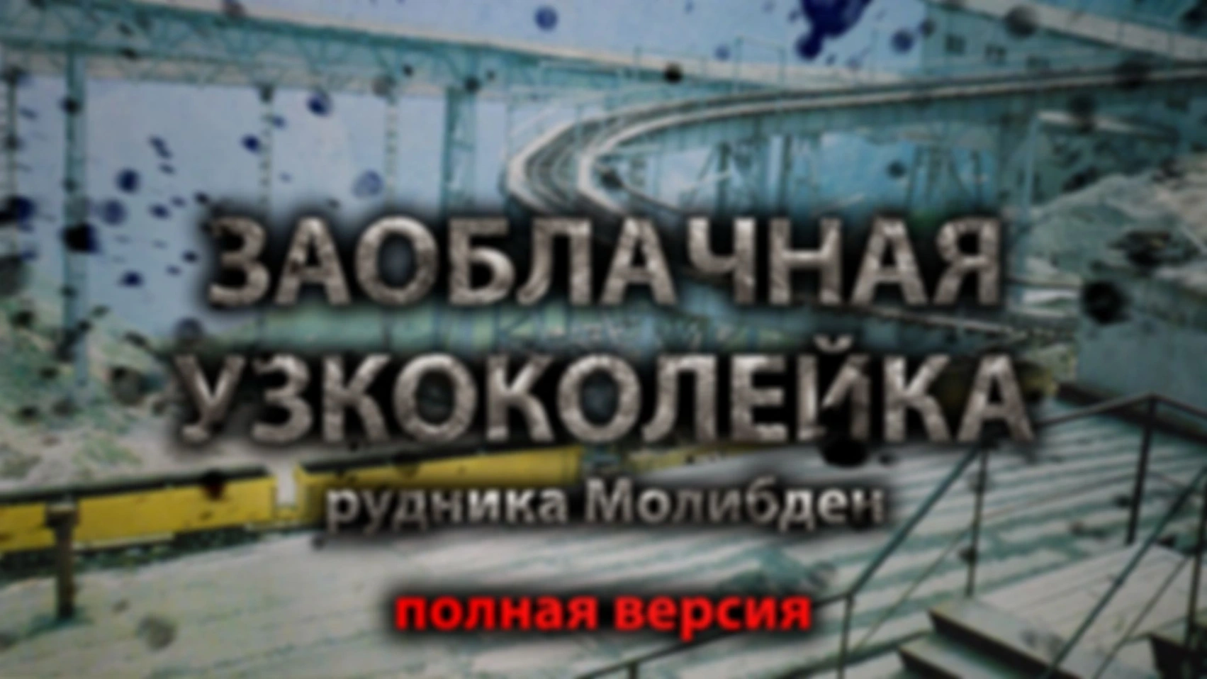 Заоблачная узкоколейка. Полная версия