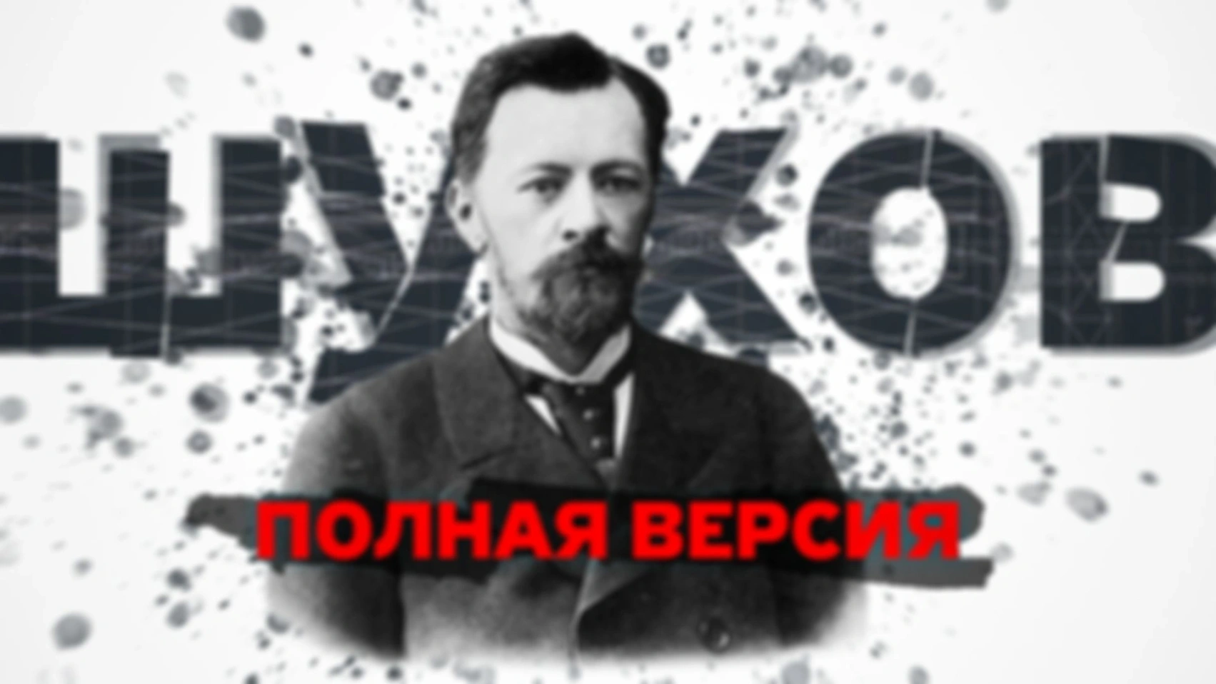 ШУХОВ. Первый инженер России