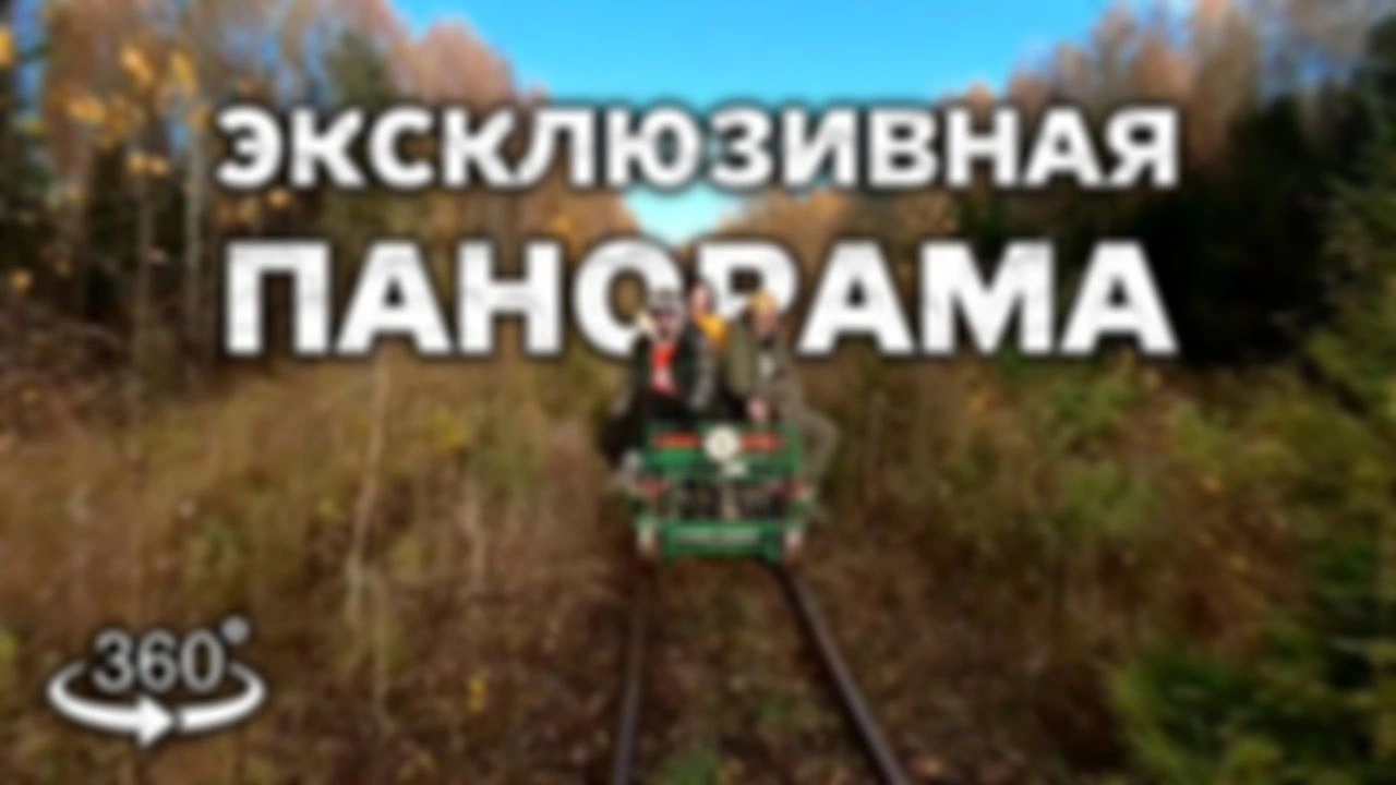 Панорамное катание
