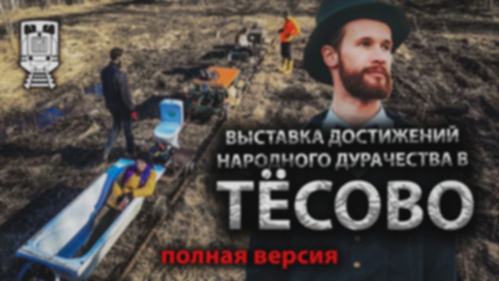 Тёсовская УЖД. Полная версия