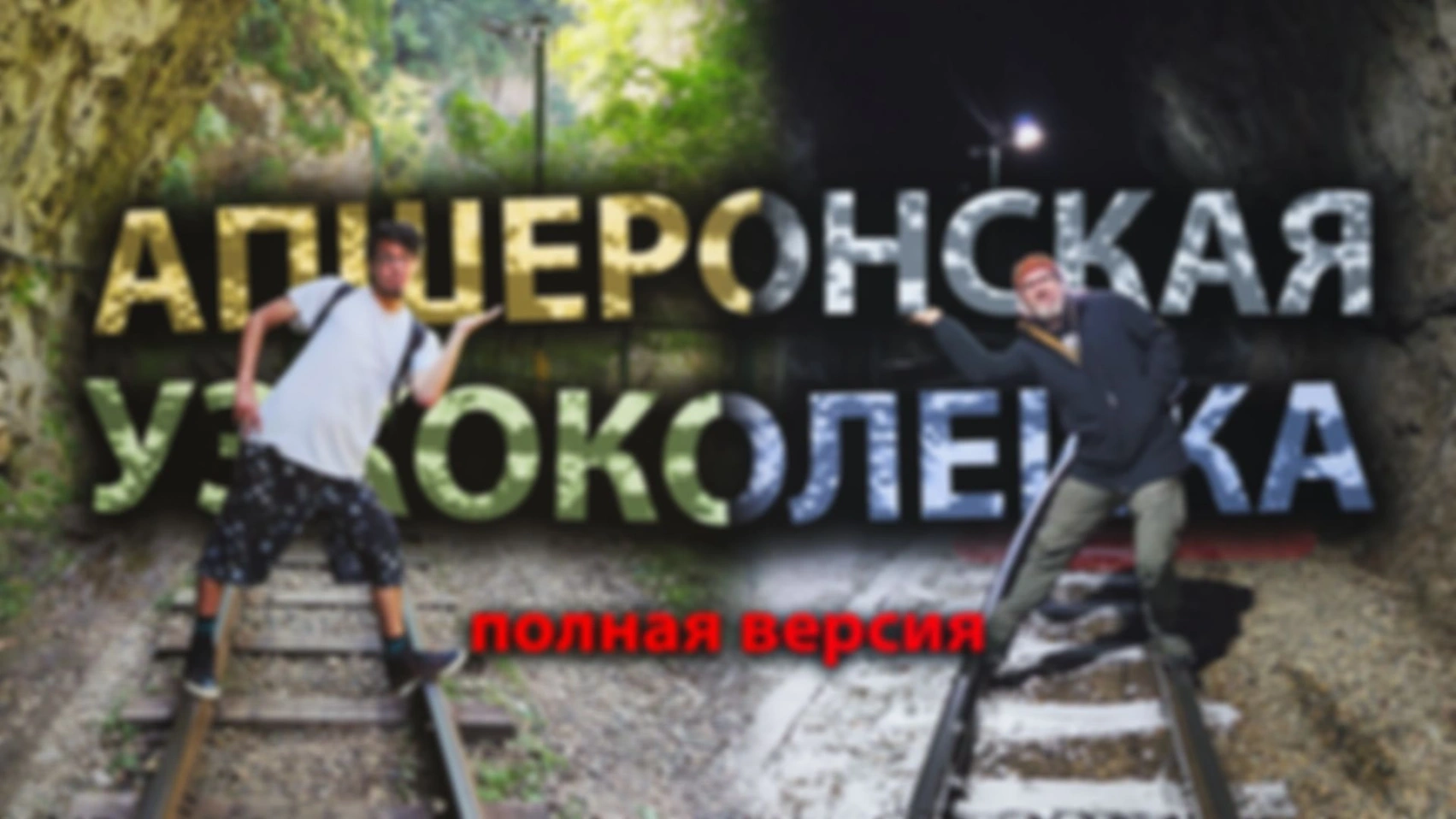 Апшеронская Узкоколейка. Полная версия