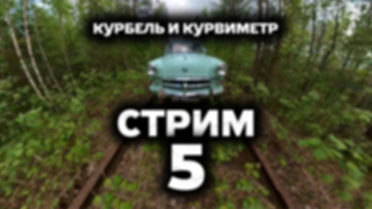 Запись стрима