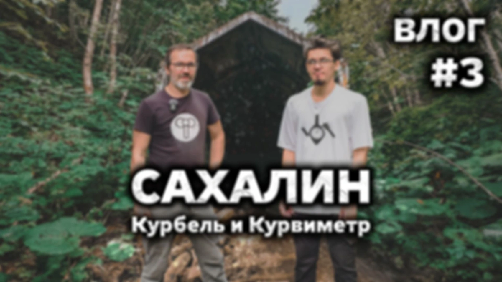 ВЛОГ #3 Сахалин