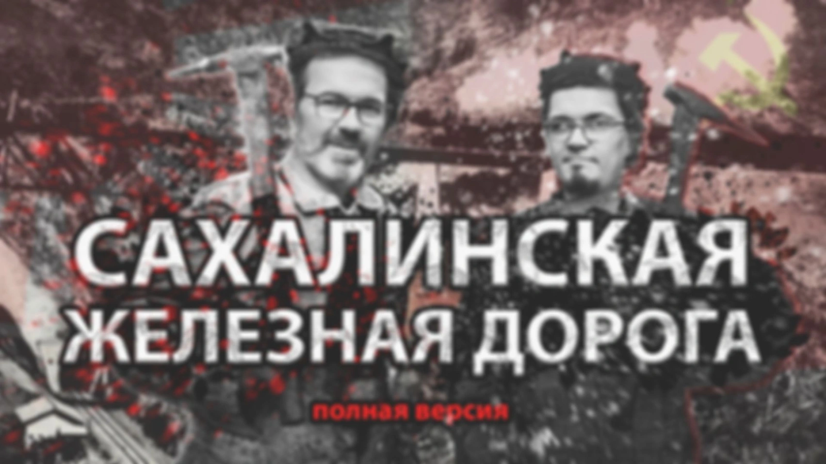 САХАЛИНСКАЯ ЖЕЛЕЗНАЯ ДОРОГА. ПОЛНАЯ ВЕРСИЯ