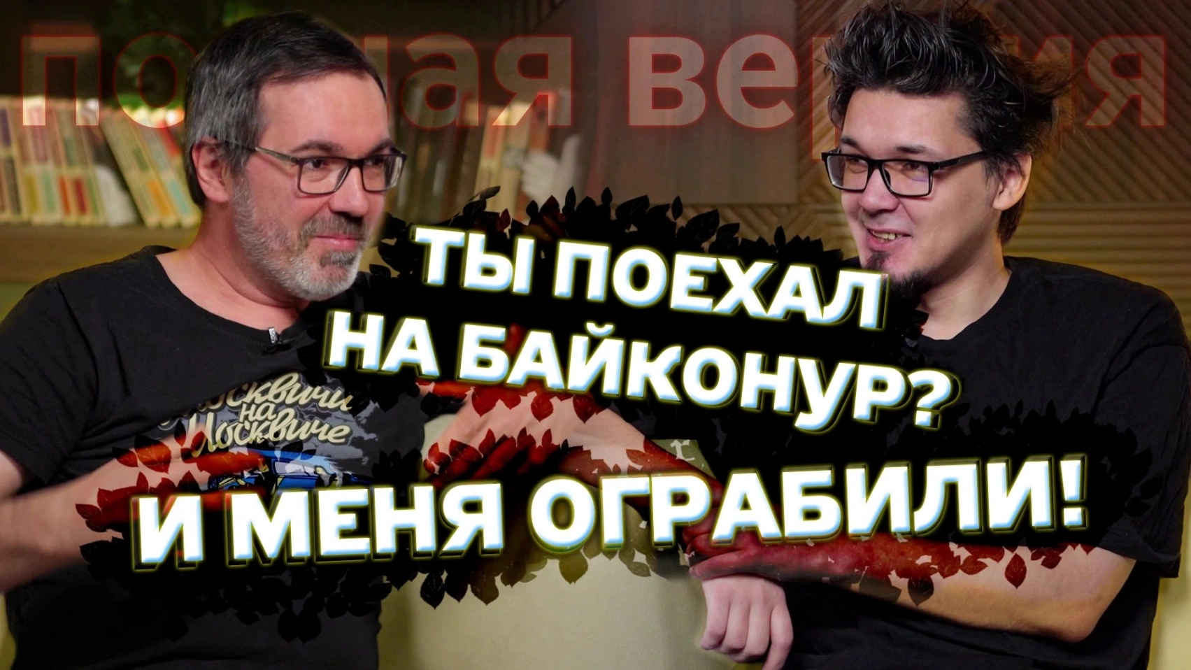 Как Стас на Байконур ездил. Полная версия