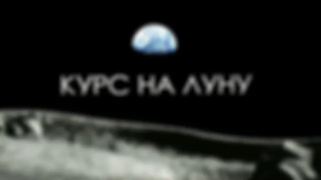Про Луну
