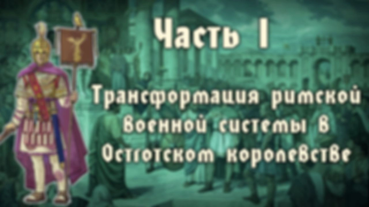Римо-готские отношения в III-IV веке. Военная система Остготского королевства - Часть 1