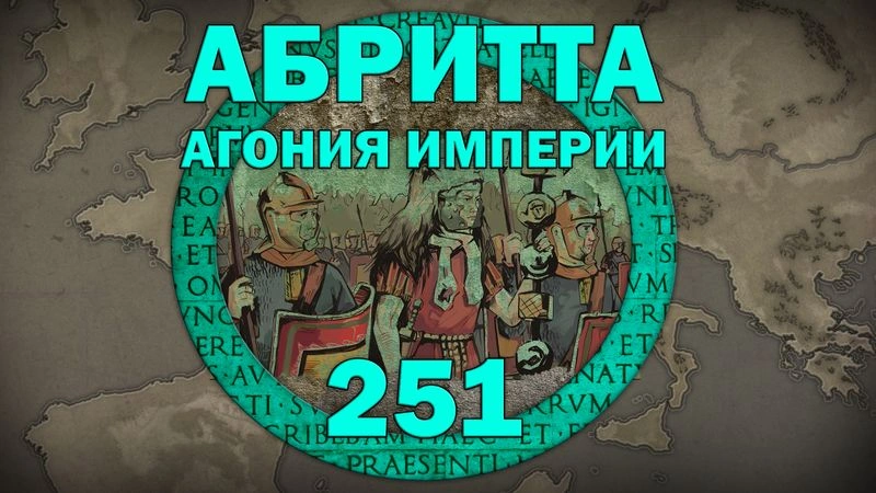 Абритта. Кризис Римской империи. Часть 1