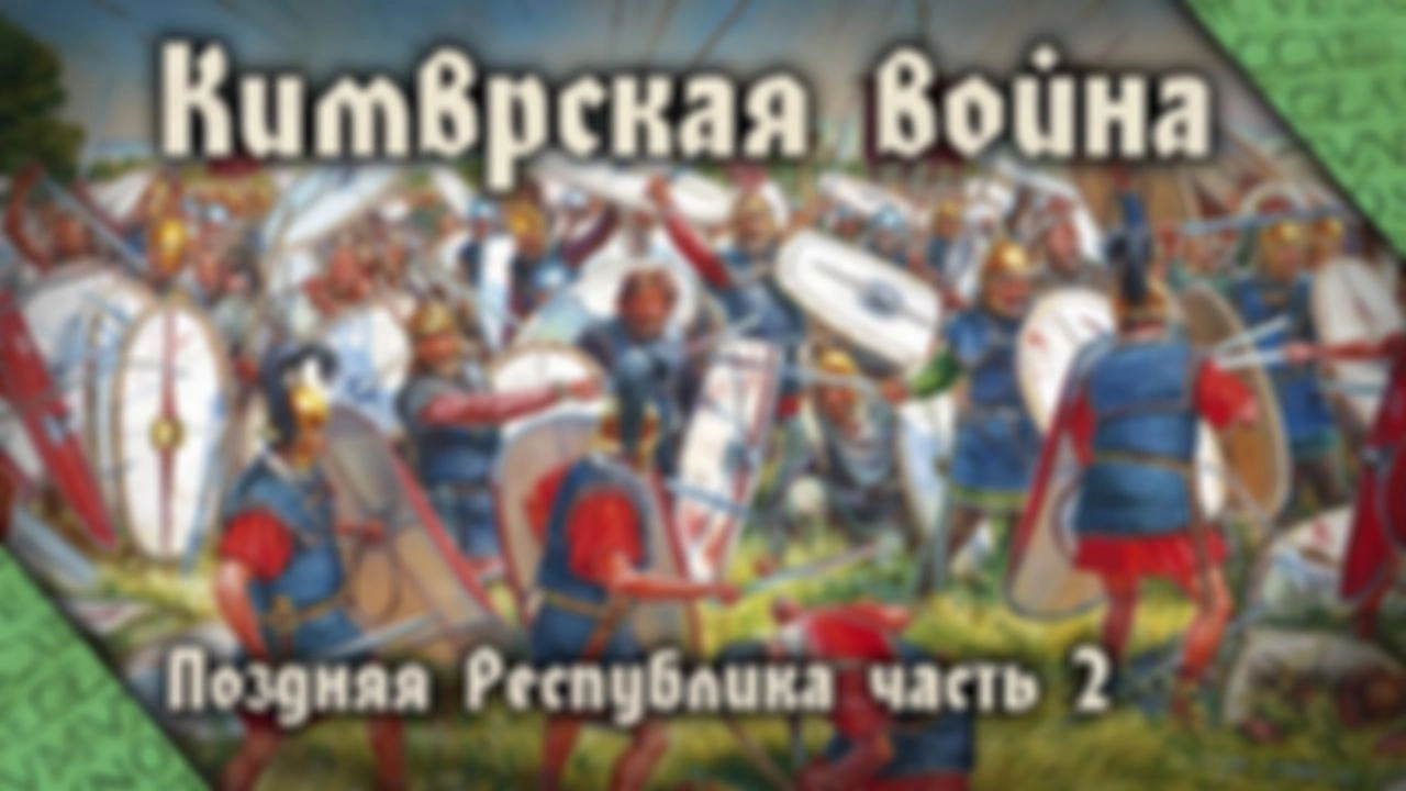 Кимврская война 113-101 до н.э. Начало Поздней Республики