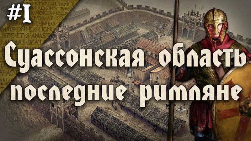 Последние римляне Западной Европы. История Суассонской области