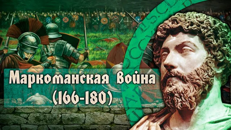 Как уходило время Римской империи. Маркоманская война 166-180