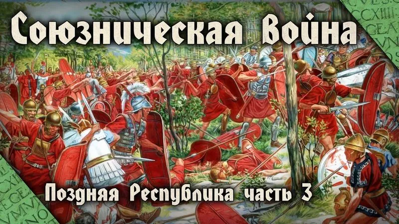 Союзническая война 91-88 до н.э. Первая гражданскиая война в римской истории