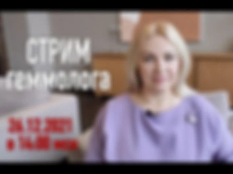 Стрим "ДРАГОЦЕННЫЕ КАМНИ с геммологом Ольгой Меликян" 26.12.2021