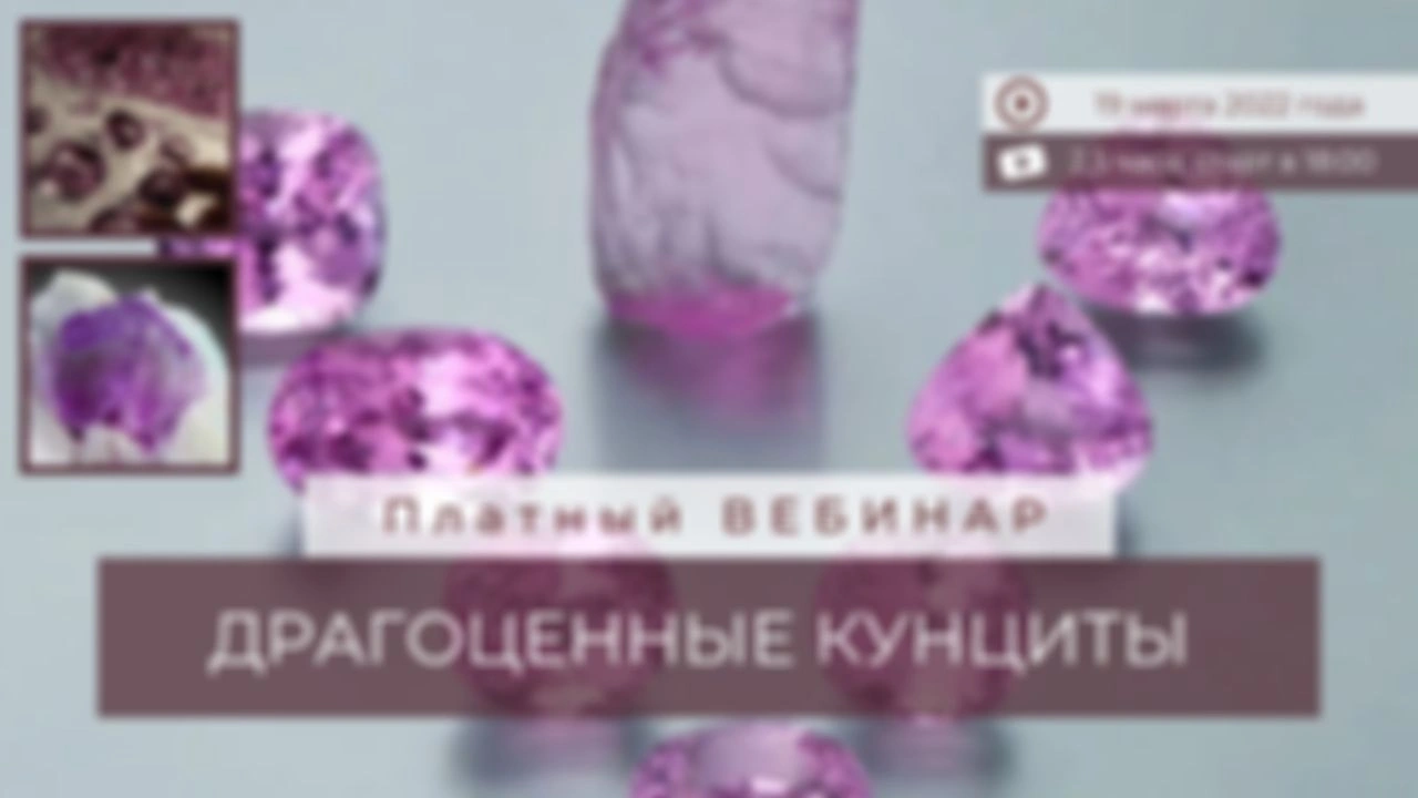 Вебинар "ДРАГОЦЕННЫЕ КУНЦИТЫ"+чек-лист по выбору качественных кунцитов