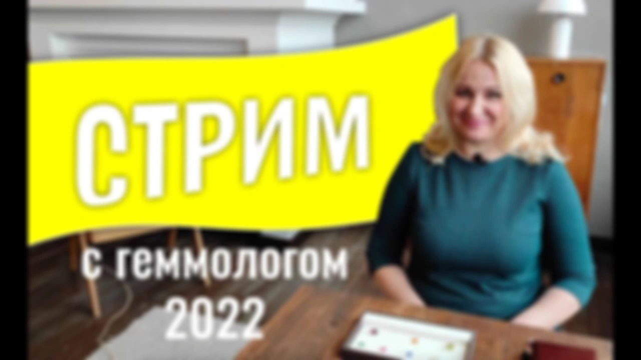 Стрим "ДРАГОЦЕННЫЕ КАМНИ с геммологом Ольгой Меликян" 09.01.2022