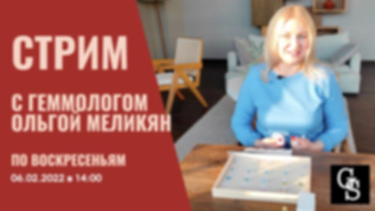 Стрим "ДРАГОЦЕННЫЕ КАМНИ с геммологом Ольгой Меликян" 06.02.2022