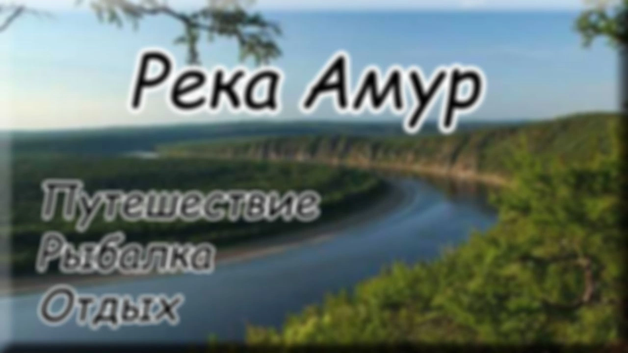 Река Амур. Путешествие. Рыбалка. Отдых. Кастинговая сеть. Great Amur River.