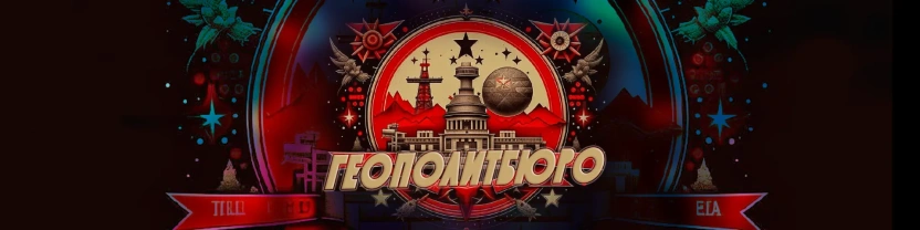 Геополитбюро