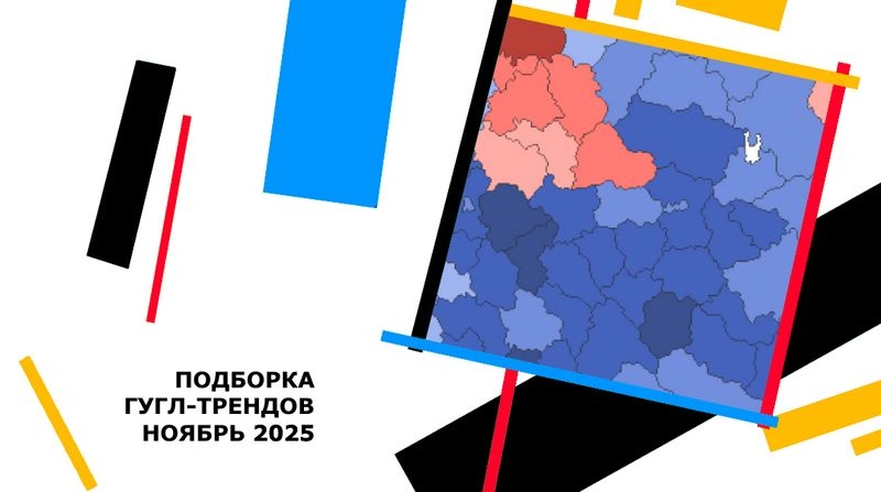 Ноябрьская подборка гугл-трендов