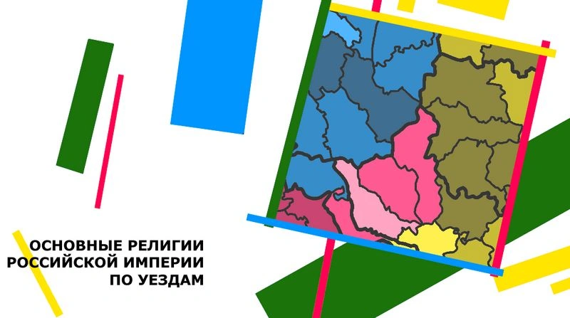Доминирующие конфессии Российской империи по уездам