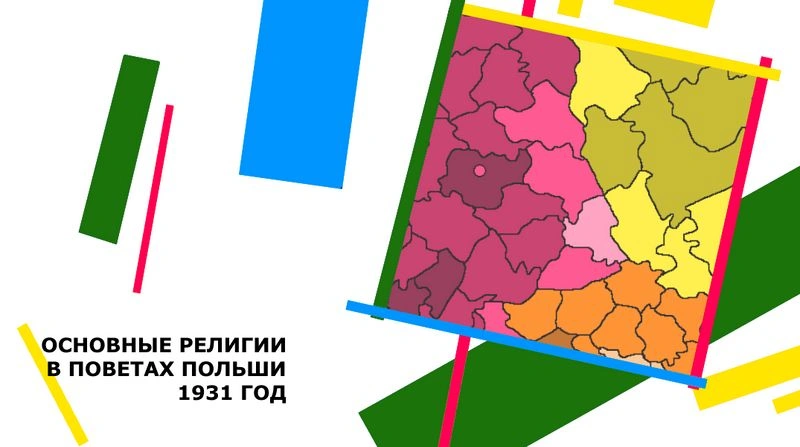 Религии Польши по переписи 1931 года. Первые места