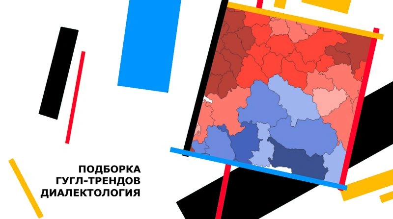 Диалектные различия по данным запросов в гугле