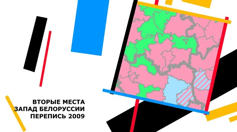 Вторые по численности национальности по городам и сельсоветам западной Белоруссии