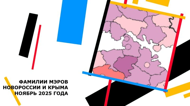 Фамилии мэров Новороссии и Крыма