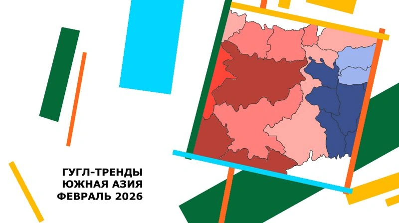 География поисковых запросов в Южной Азии