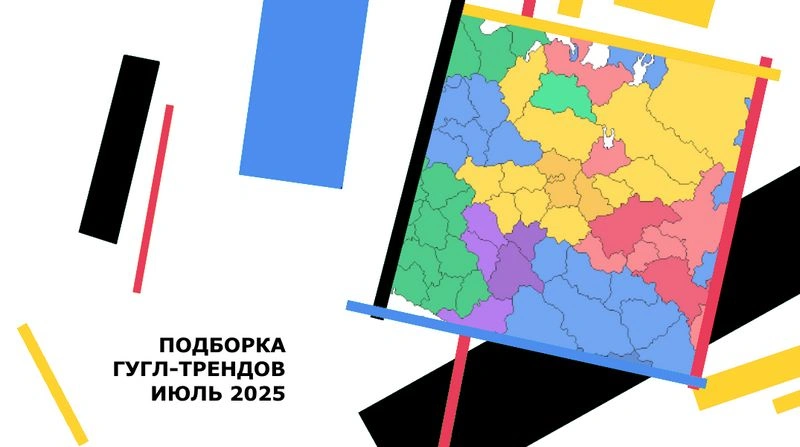 Небольшая подборка гугл-трендов