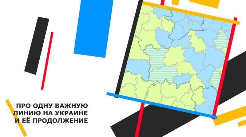 Про одну важную линию на Украине и её неожиданное продолжение