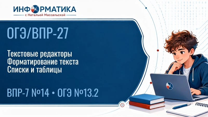 ОГЭ/ВПР-27. Форматирование текста (задачи № 12 и № 14 ВПР-7 и № 13.2 ОГЭ)