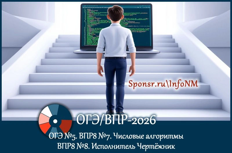 ОГЭ/ВПР-2026. Числовые алгоритмы (ОГЭ № 5, ВПР8 № 7). Исполнитель Чертежник (ВПР8 № 8)