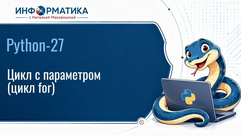 Python-27. Цикл for