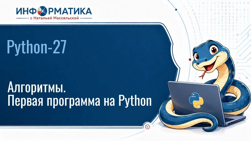 Python-27. Алгоритмы. Установка Python и первая программа