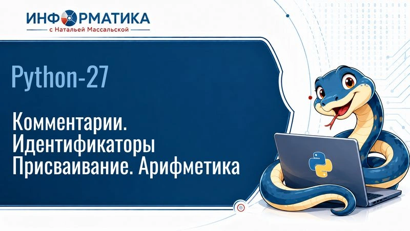 Python-27. Структура программы, комментарии, переменные, присваивание, арифметика